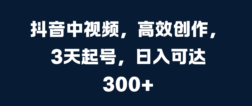 抖音里短视频，高效率写作，3天养号，日入可以达到3张【揭密】