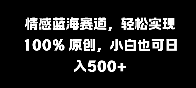 情绪瀚海跑道，真正实现 100% 原创设计，新手也可以日入多张