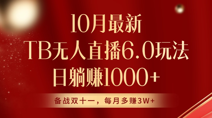 10月全新淘宝网无人直播6.0游戏玩法，完美实现睡后收入