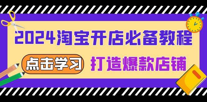 2024淘宝开网店必不可少实例教程，从选发展趋势词到全店动销，推出爆款店面