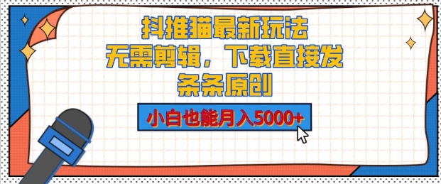 抖推猫最新玩法，小白也能月入5000+，小说推文无需剪辑，直接代发，2分钟直接搞定