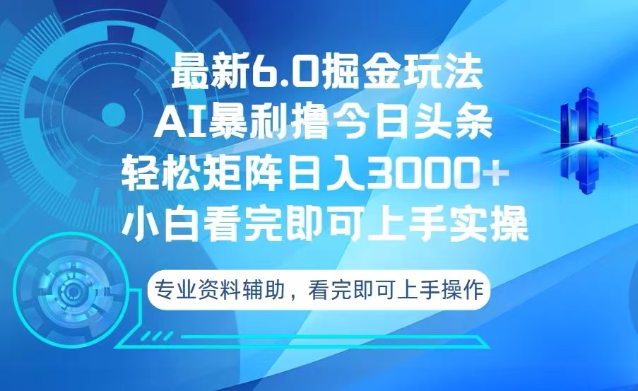 （13500期）今日头条最新6.0掘金玩法，轻松矩阵日入3000+