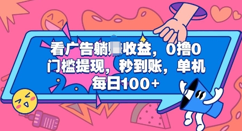 看广告躺Z收益，0撸0门槛提现，秒到账，单机每日100+