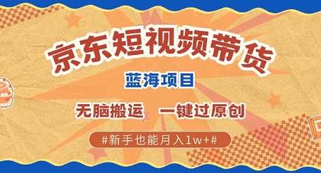 京东短视频带货 批量发布视频 单号月入过W?批量无上限