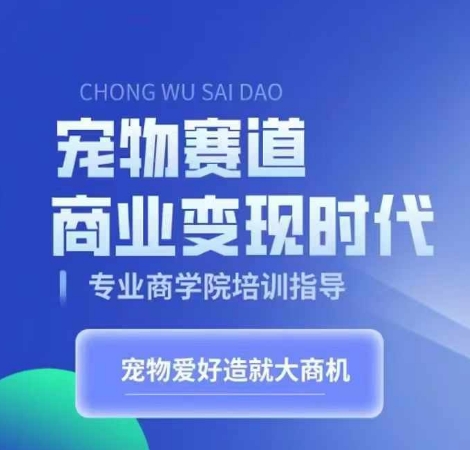 小宠物跑道商业化变现时期，学习培训小宠物短视频卖货转现，将小宠物喜爱变为工作