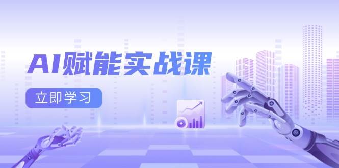 AI创变实战演练课：Excel和PPT制做、AI美术绘画、打造出爆款文案、完成数据流量变现