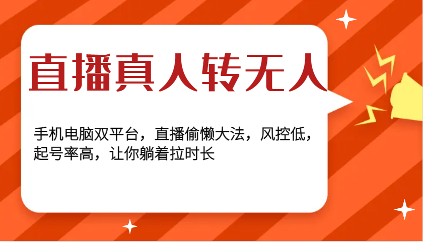 直播间真人版转没有人，手机或电脑双平台，直播间懒惰秘笈，风险控制低，养号率大，使你平躺着拉时间