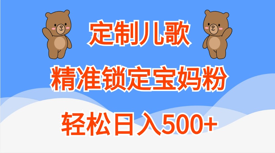 订制童谣，精准锁定宝妈粉，轻轻松松日入500