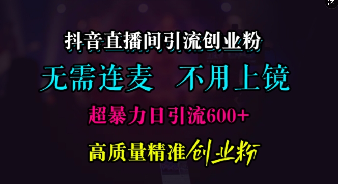 抖音直播引流方法自主创业粉，不用连麦直播、不用好看，超暴力行为日引流方法600 高品质精确自主创业粉【揭密】