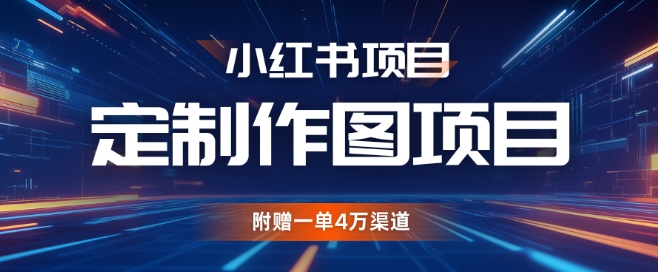 小红书的私人订制图新项目，附送一单4W方式【揭密】