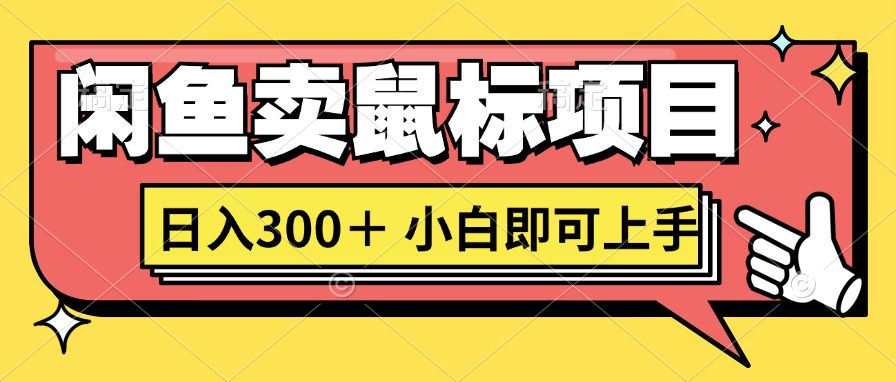 想当初我在闲鱼自主创业卖电脑鼠标没人敢和我争第一，现如今那你也想听听真实经历吗?