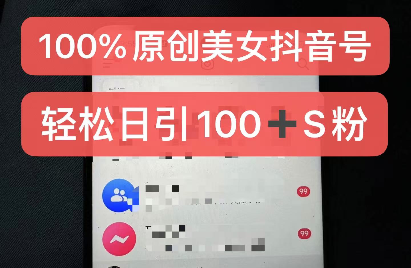 制做100%过原创美女抖音号，新手快速上手，日引S粉几百 认可度非常高