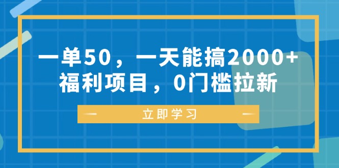 （12979期）一单50，一天能搞2000 ，褔利新项目，0门坎引流