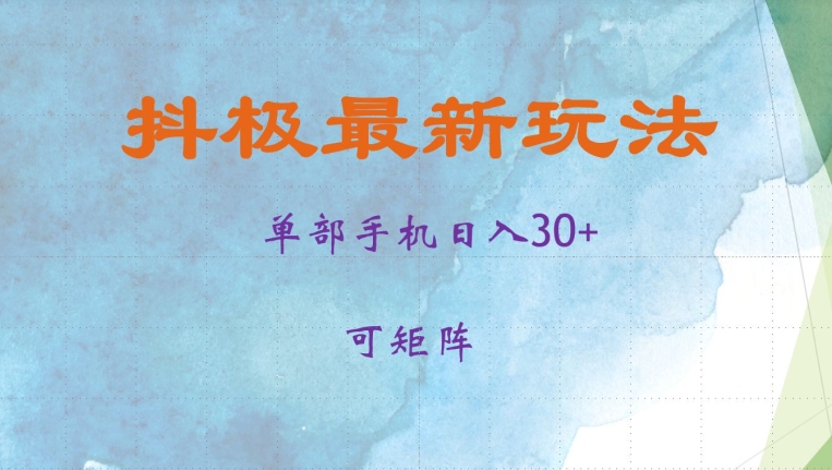 抖极单部日入30 ，可引流矩阵实际操作，当日见盈利【揭密】