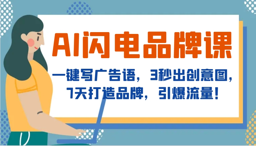 AI雷电知名品牌课，一键写广告词，3秒出创意图片，7天塑造品牌，引爆流量！