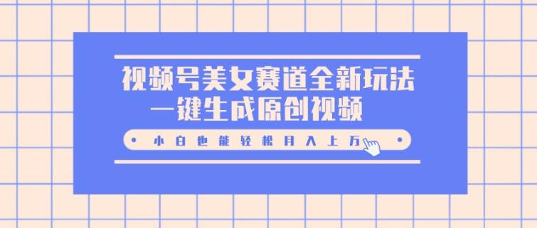 微信视频号漂亮美女跑道全新玩法，一键生成原创短视频，新手都可以轻松月入上W