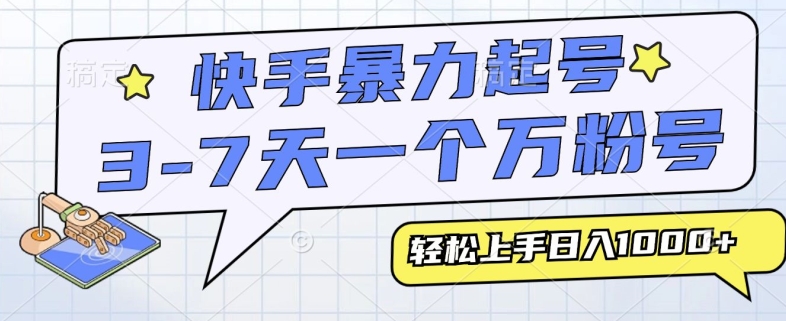 快手视频暴力行为养号，3-7天实现一个万粉号，新手当日快速上手，全过程仅需一部手机，多种多样变现模式