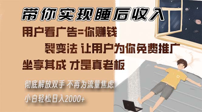 （13315期）陪你完成睡后收入 裂变式法让消费者给你免费网络推广 不必为总流量焦虑情绪 新手轻轻松松...