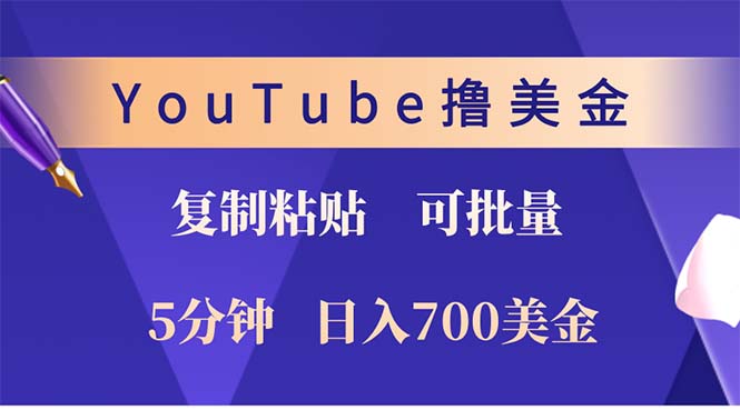 （12994期）YouTube拷贝撸美元，5min娴熟，1天收益700美元！！收益无限制，…