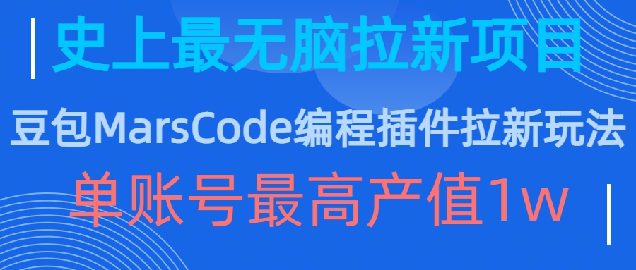 豆沙包MarsCode程序编写软件拉新模式，史上最牛无脑的拉新项目，单账户最大年产值1w