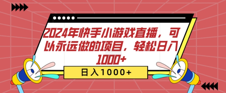 2024年快手小游戏直播，可以永远做的项目，轻松日入几张