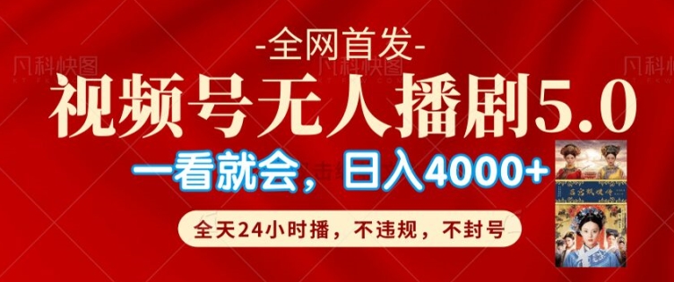 微信视频号无人直播5.0“播剧”不违规，防封号，总流量爆满，纯小白快速上手