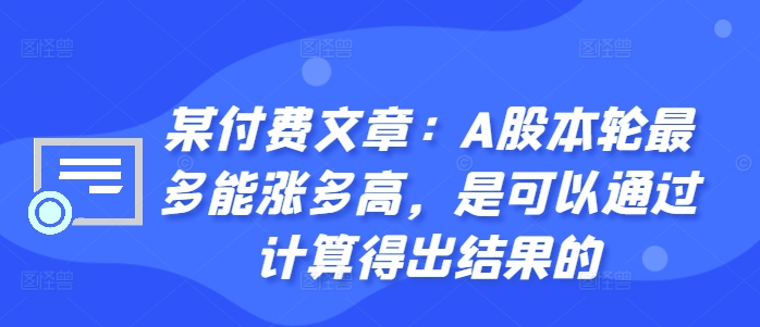 某付费文章：A股这轮顶多能涨多大，是可以用计算得出过程的