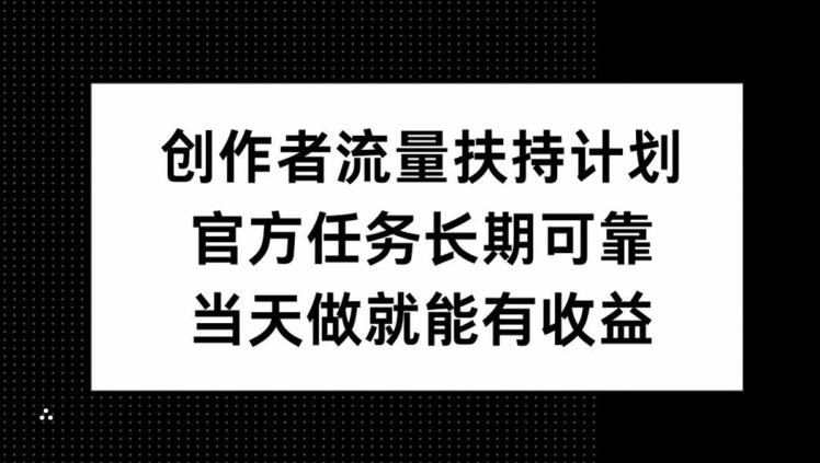 原创者推广资源方案，官方网每日任务长期性靠谱，当日做就能获得盈利