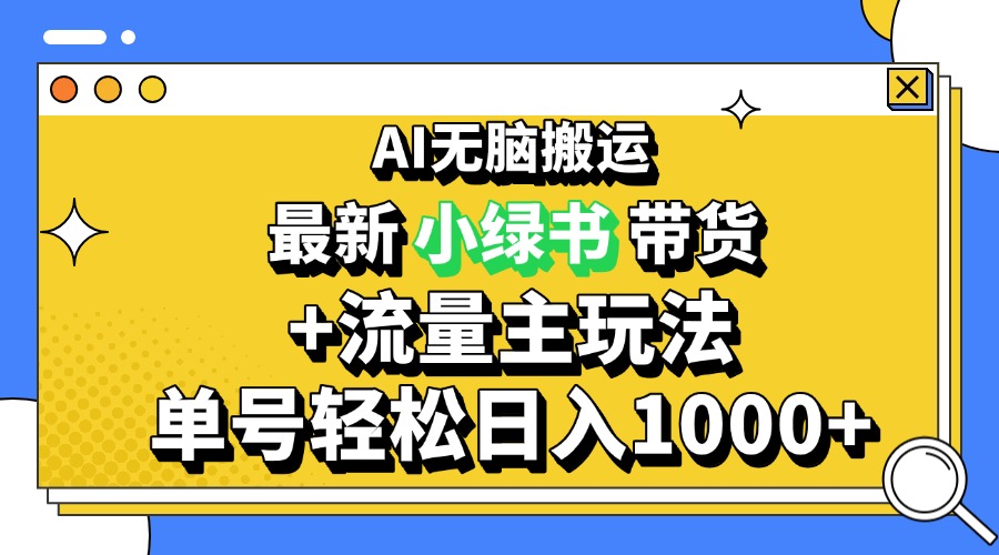 （13397期）2024全新微信公众号 小绿书卖货3.0游戏玩法，AI没脑子运送，3min一篇图文并茂 日入1000