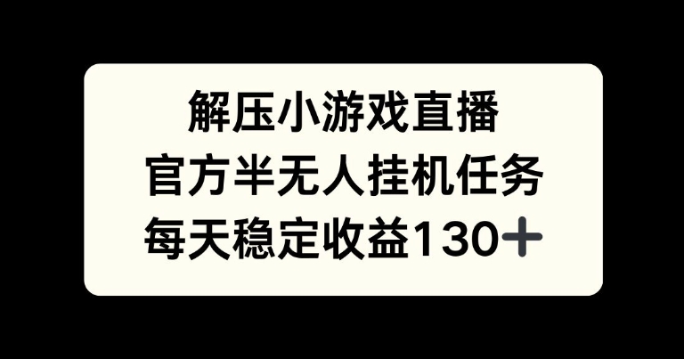 解压小游戏直播间，官方网半没有人挂JI每日任务，每日盈利130