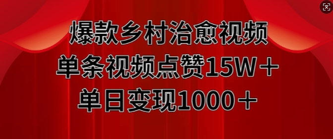 爆品农村痊愈短视频，一条点赞量15W 单日转现1k