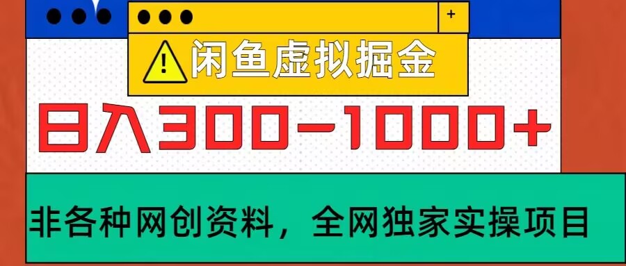 闲鱼平台虚似，实际操作落地项目，日入3-10张