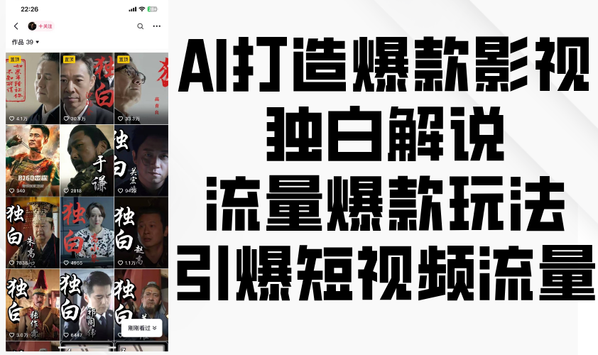 AI推出爆款影视剧对白讲解，总流量爆品游戏玩法，点爆自媒体流量