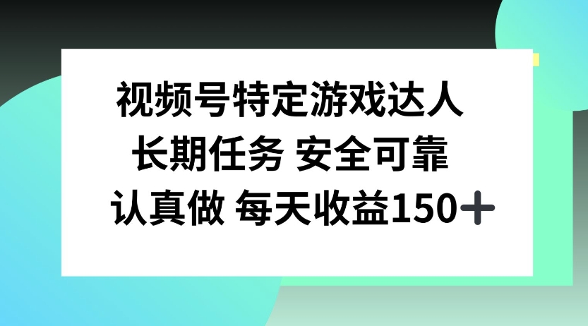 微信视频号特殊超级玩家，官方网长期性每日任务，好好做每日盈利150上下