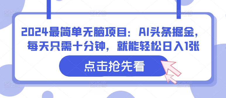 2024最简单无脑项目：AI头条掘金，每天只需十分钟，就能轻松日入1张