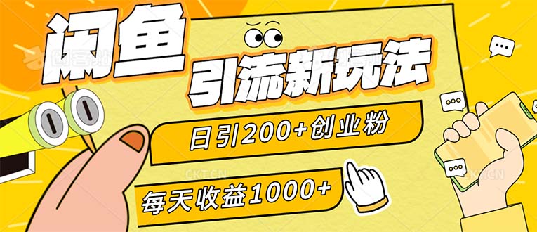 （12680期）闲鱼引流新玩法，日引200+创业粉，每天稳定1000+收益（适合居家创业）