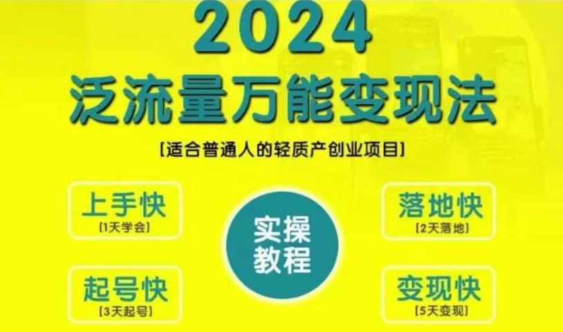 自主创业转现课堂教学，2024泛流量全能转现法，适宜普通人质量轻产创业好项目