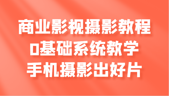 商业服务影视剧摄影教学，0基本系统软件课堂教学，手机拍照出好片子