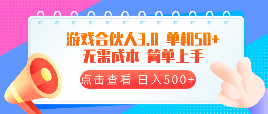 （13638期）游戏合伙人看广告3.0  单机50 日入500+无需成本