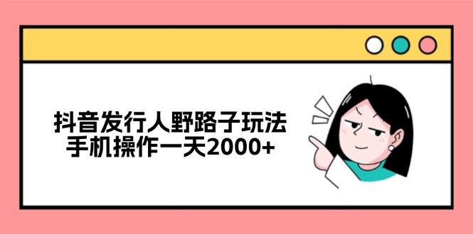 （12929期）抖音发路人歪门邪道游戏玩法，手机操控一天2000