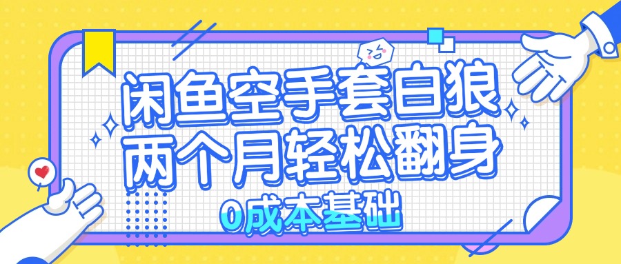 （13004期）闲鱼平台借鸡生蛋 0成本费基本，简单易上手新项目 2个月轻轻松松翻盘           …