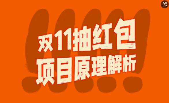 双11抽红包视频裂变新项目【详细制做攻略大全】_长久的爆利玩法