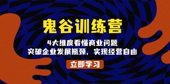 鬼谷子夏令营，4大维度看懂商业问题，提升企业发展瓶颈，完成运营随意