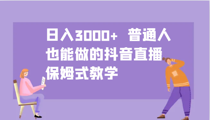 日入3000+  普通人也能做的抖音直播   保姆式教学