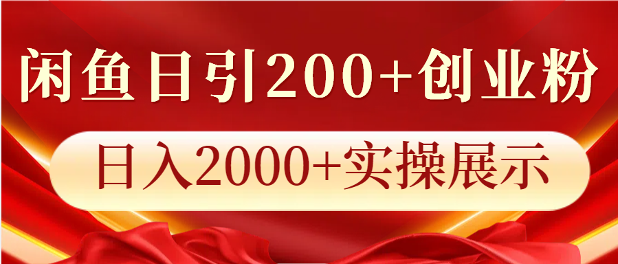 闲鱼平台日引200 自主创业粉，日入2000 实际操作展现