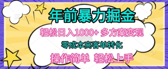 年以前爆利掘金队，轻轻松松日入好几张，多计划方案转现，零成本高客单转换，使用方便，快速上手