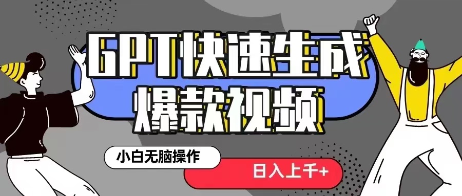 GPT生成爆款热门视频新思路，小白轻松上手，日入几张，最近流量特别大