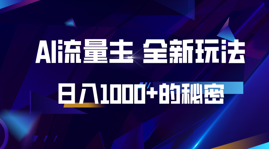 揭密微信公众号AI微信流量主，日入1000 的全新玩法