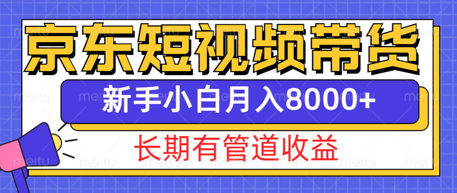 京东商城短视频卖货新模式，长期性管道收益，初学者也可以月入8000