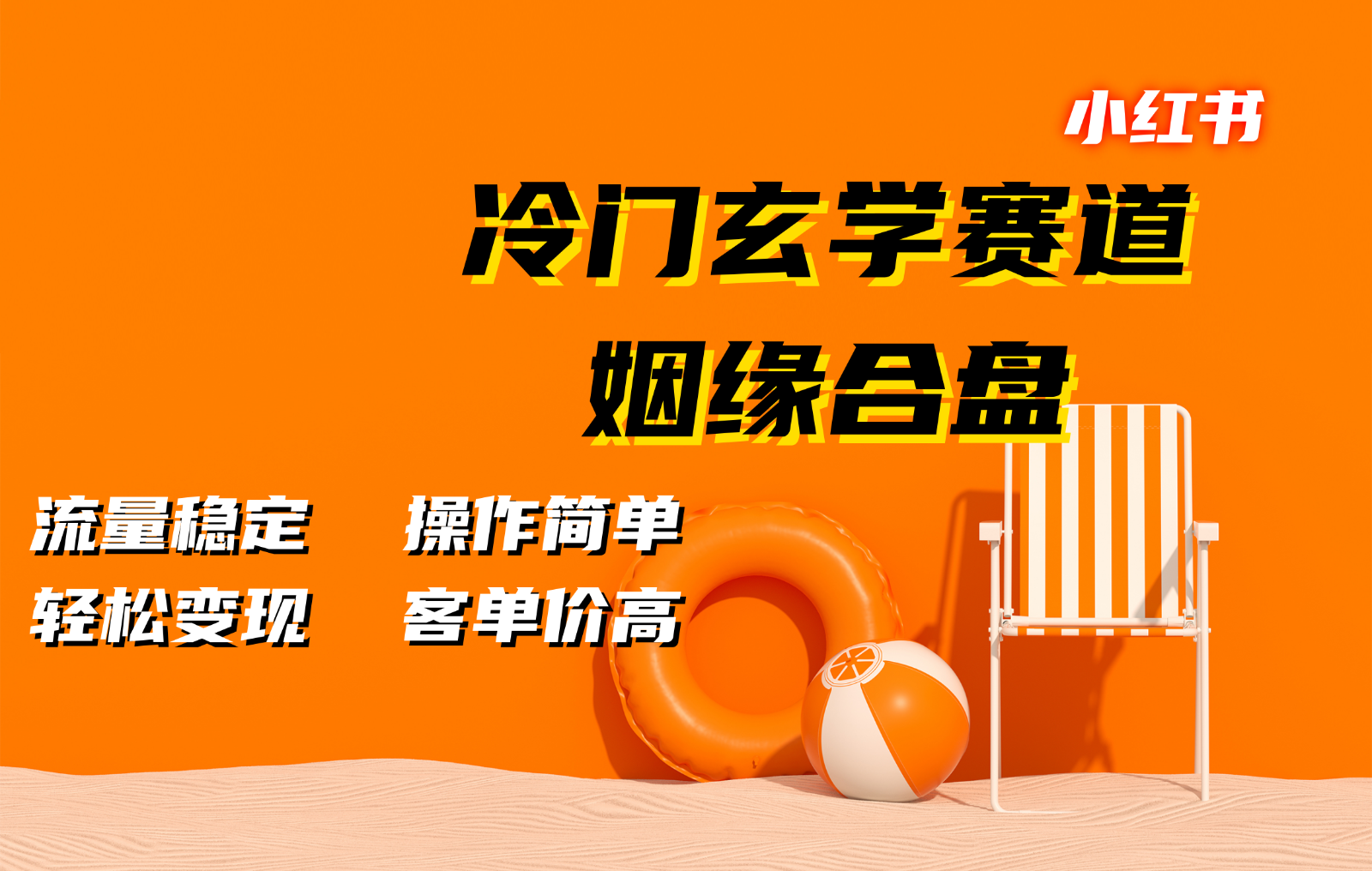 小红书冷门玄学赛道，姻缘合盘。流量稳定，操作简单，轻松变现，客单价高